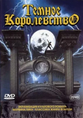 Темное королевство (сериал 2000)