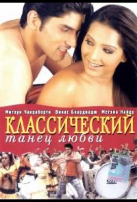 Классический танец любви (фильм 2005)