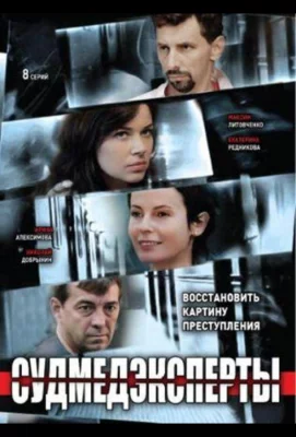 Судмедэксперты (сериал 2010)