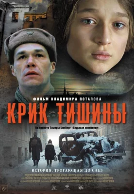 Крик тишины (фильм 2019)