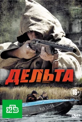 Дельта (сериал 2013)