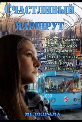 Счастливый маршрут (фильм 2013)