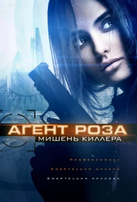 Агент Роза: Мишень киллера (фильм 2019)