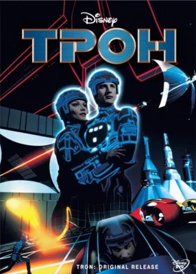 Трон (фильм 1982)