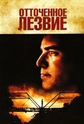 Отточенное лезвие (фильм 1995)