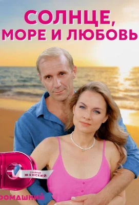 Солнце, море и любовь (сериал 2022)