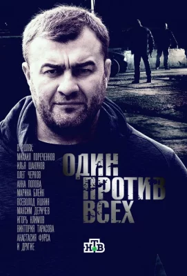 Один против всех (сериал 2017)