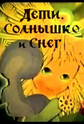 Дети, солнышко и снег (мультфильм 1981)