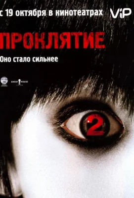 Проклятие 2 (фильм 2006)