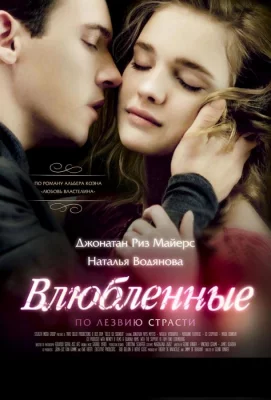 Влюбленные (фильм 2013)