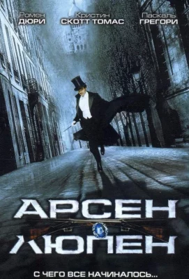 Арсен Люпен (фильм 2004)