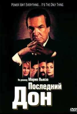 Последний дон (сериал 1997)