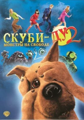 Скуби-Ду 2: Монстры на свободе (фильм 2004)