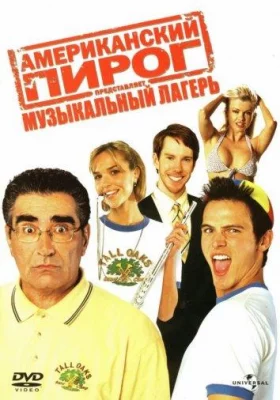 Американский пирог 4: Музыкальный лагерь (фильм 2005)