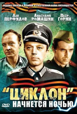 «Циклон» начнется ночью (фильм 1966)