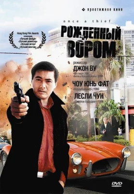 Рожденный вором (фильм 1991)