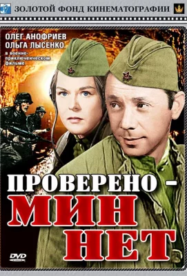 Проверено — мин нет (фильм 1965)