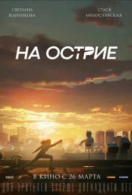 На острие (фильм 2019)