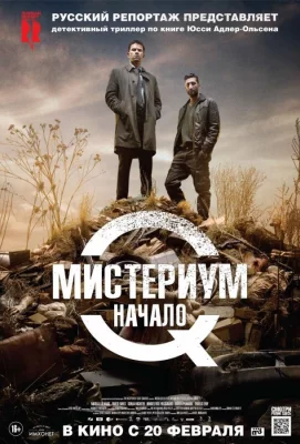 Мистериум. Начало (фильм 2013)