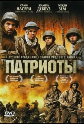 Патриоты (фильм 2006)