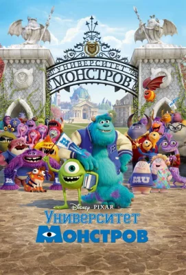 Университет монстров (мультфильм 2013)