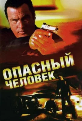 Опасный человек (фильм 2009)