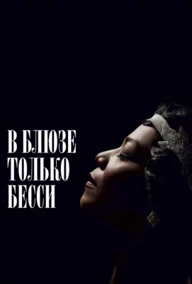 В блюзе только Бесси (фильм 2015)