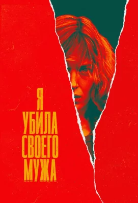 Я убила своего мужа (сериал 2021)