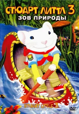 Стюарт Литтл 3: Зов природы (фильм 2005)