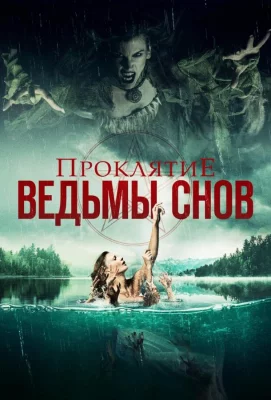 Проклятие ведьмы снов (фильм 2018)