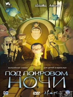 Под покровом ночи (мультфильм 2007)