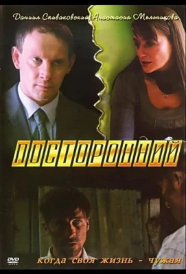 Посторонний (фильм 2007)