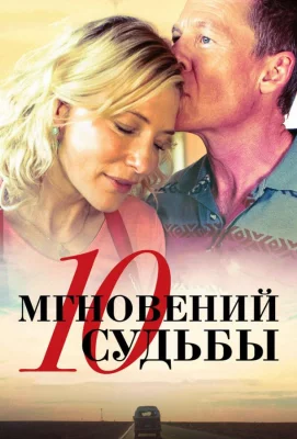 10 мгновений судьбы (фильм 2013)