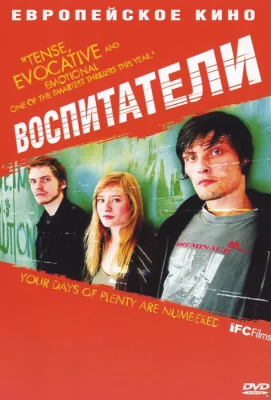 Воспитатели (фильм 2004)