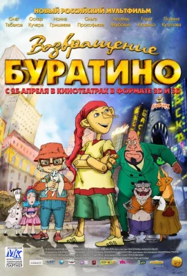 Возвращение Буратино (мультфильм 2013)