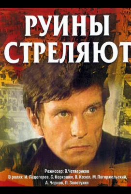 Руины стреляют... (сериал 1970)