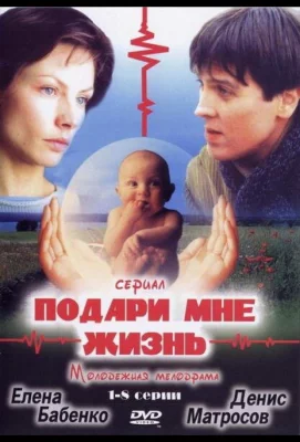 Подари мне жизнь (сериал 2003)