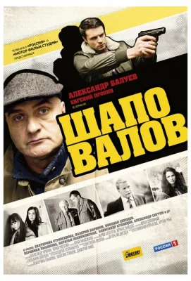 Шаповалов (сериал 2012)