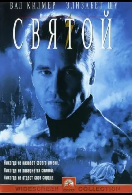 Святой (фильм 1997)