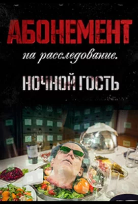 Абонемент на расследование. Ночной гость (сериал 2023)