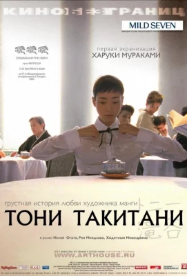 Тони Такитани (фильм 2004)