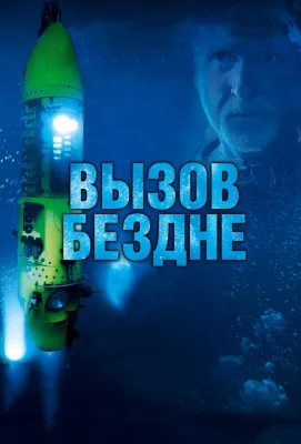 Вызов бездне 3D (фильм 2014)