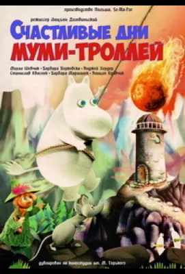 Счастливые дни муми-троллей (мультфильм 1983)