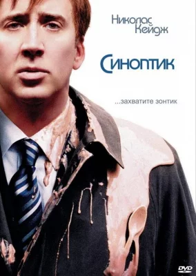 Синоптик (фильм 2004)