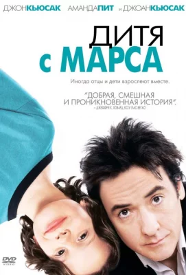 Дитя с Марса (фильм 2007)