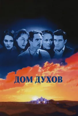 Дом духов (фильм 1993)