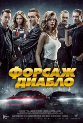 Форсаж Диабло (фильм 2019)