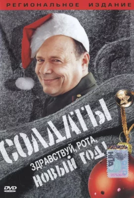 Солдаты. Здравствуй, рота, Новый год! (сериал 2004)