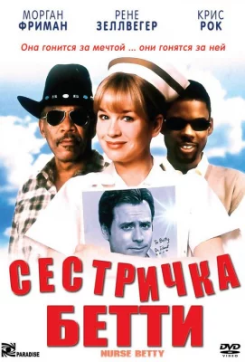 Сестричка Бетти (фильм 1999)