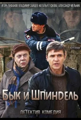 Бык и Шпиндель (сериал 2014)